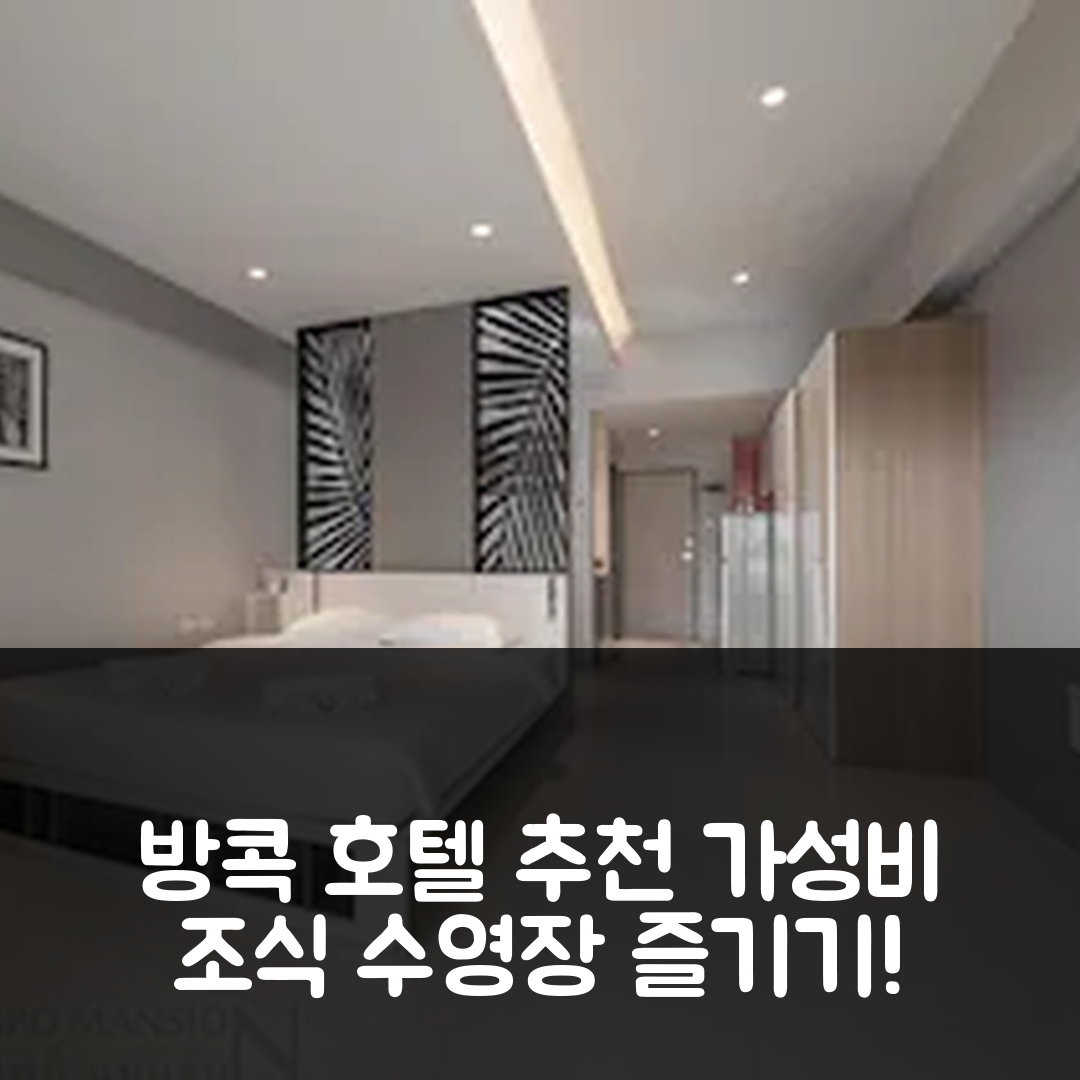 방콕 숙소 여행 호텔 추천 앳 115 바이 롬포 맨션 | 가성비와 조식, 수영장으로 즐기는 7가지 편안한 휴식방법
