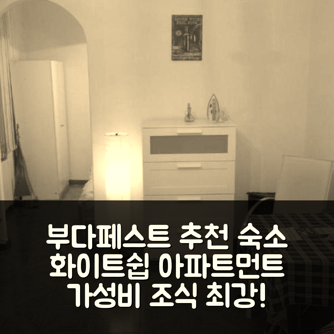 부다페스트 숙소 여행 호텔 추천 화이트쉽 아파트먼트 | 가성비와 조식이 뛰어난 위치 및 예약 팁 7가지