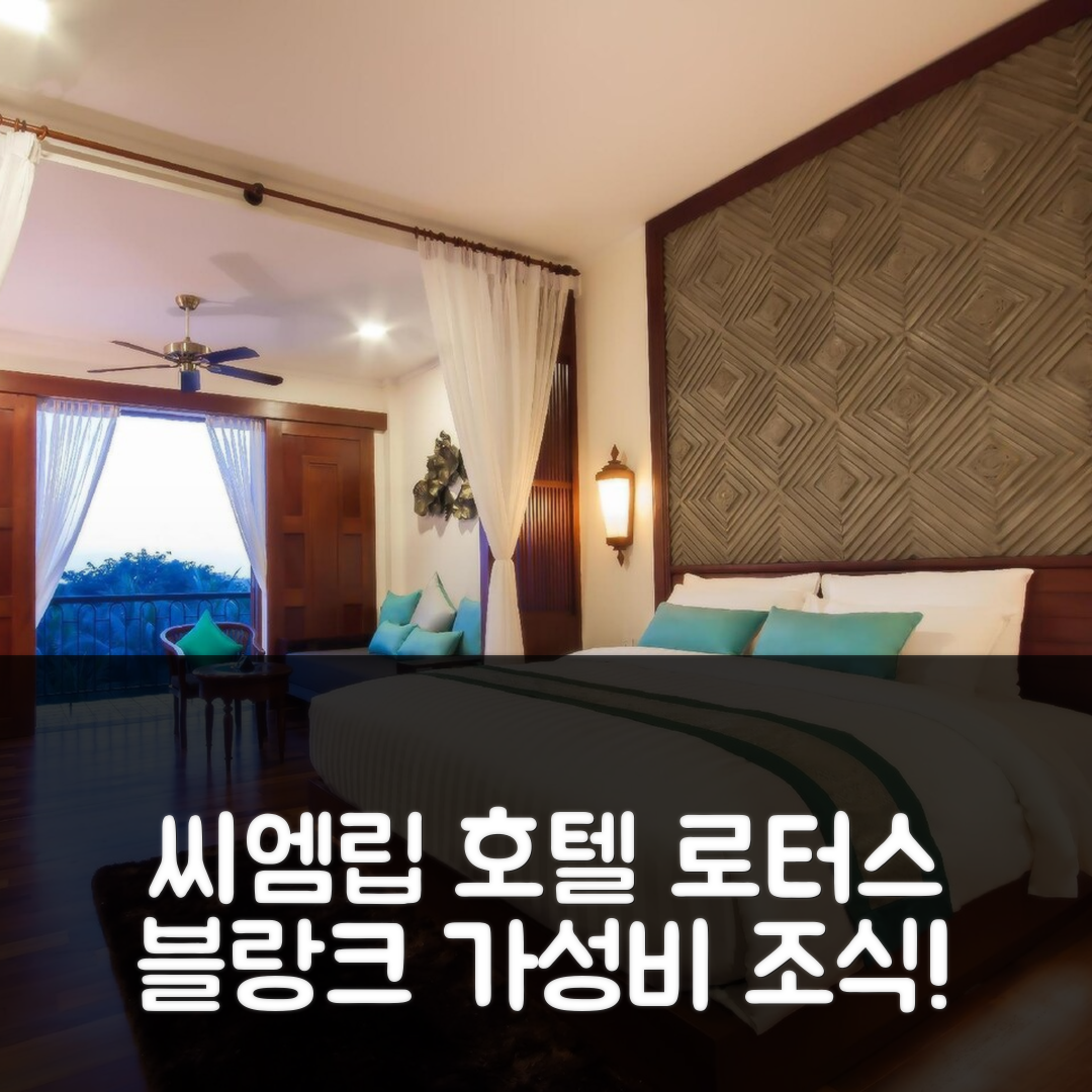씨엠립 숙소 여행 호텔 추천 로터스 블랑크 리조트 | 가성비와 조식이 뛰어난 4성급 수영장 즐기기 7가지 팁