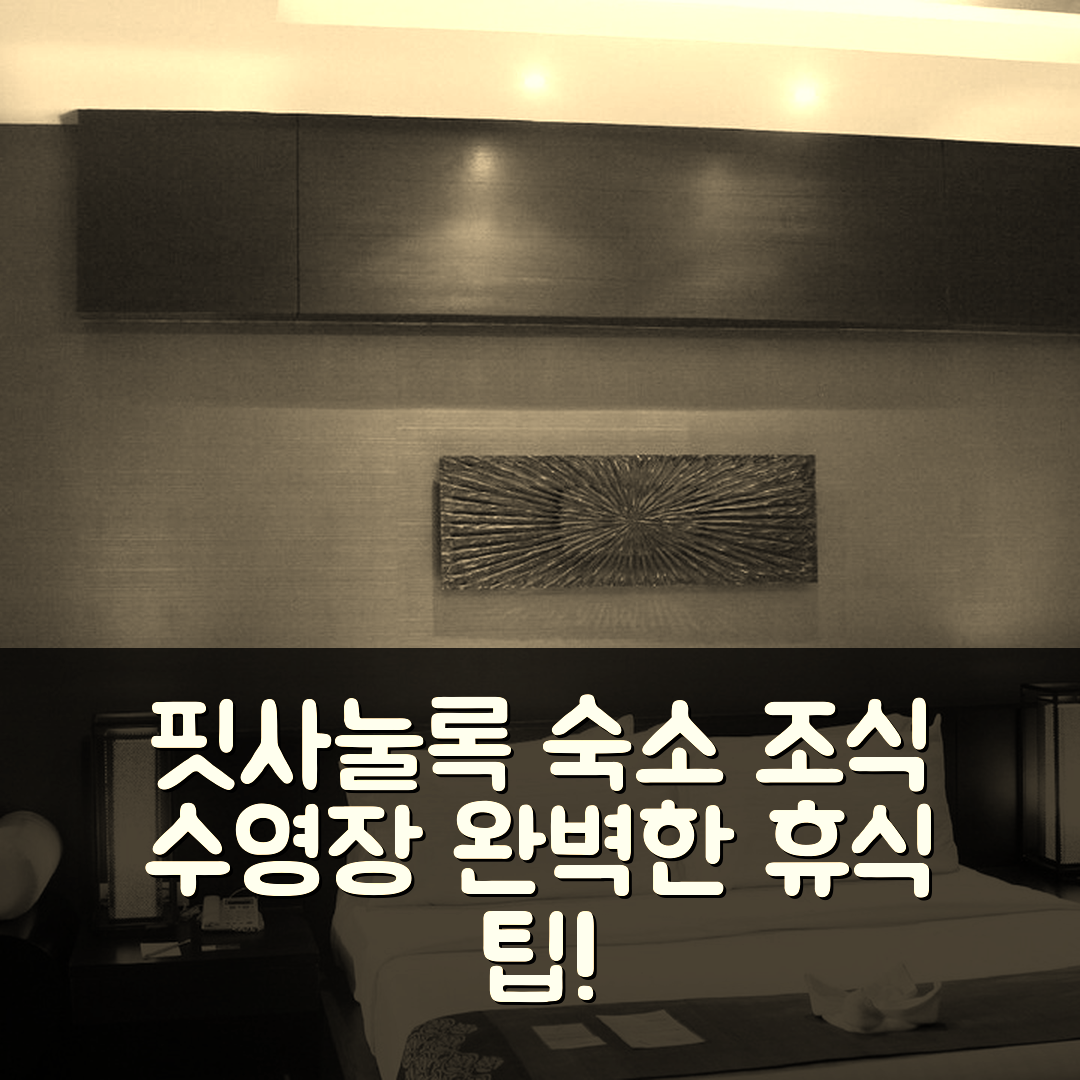 핏사눌록 숙소 여행 호텔 추천 요디아 헤리티지 호텔 | 가성비 뛰어난 조식과 수영장으로 즐기는 완벽한 휴식 5가지 팁