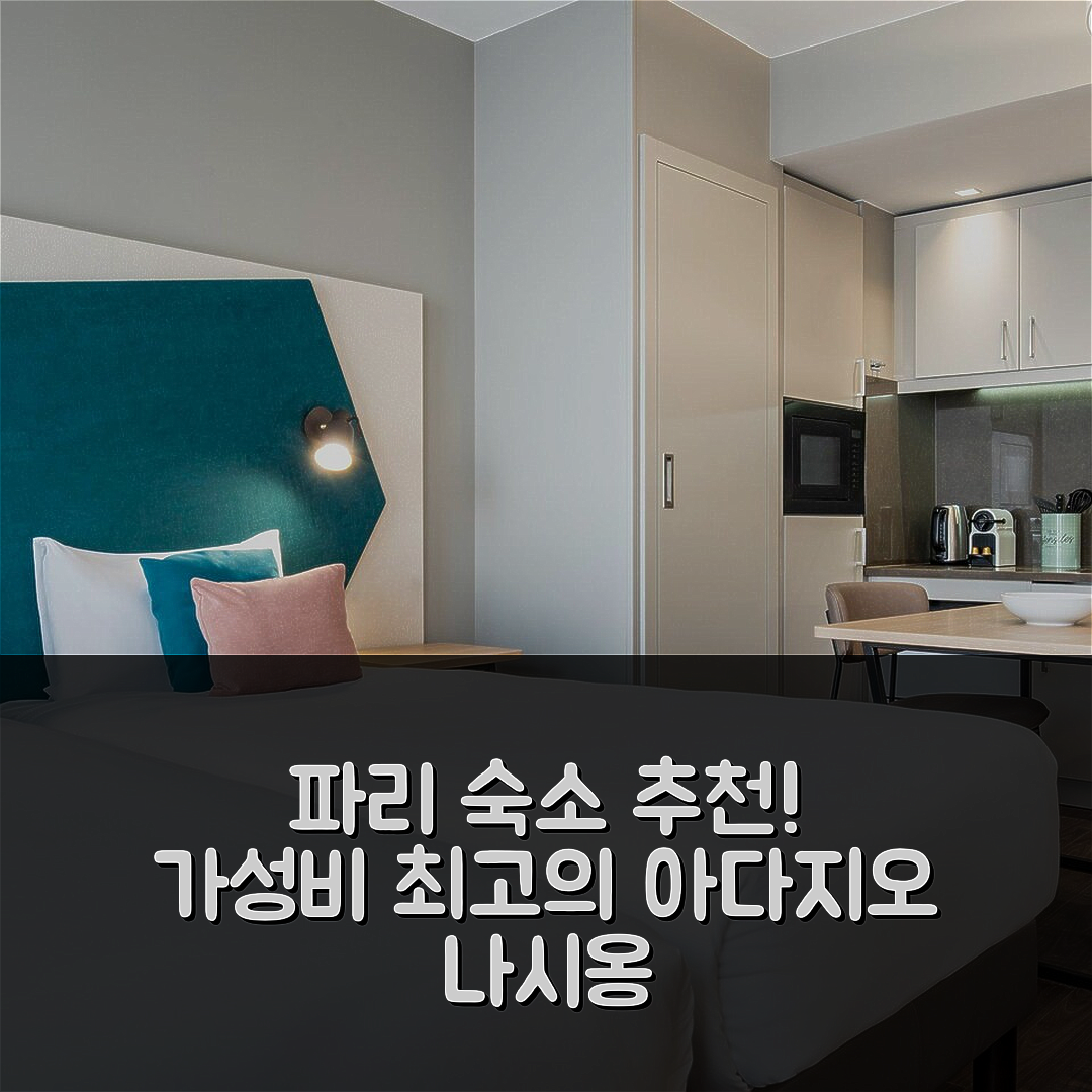 파리 숙소 여행 호텔 추천 아파트 호텔 아다지오 나시옹 | 가성비 최고의 5가지 조식과 위치 팁