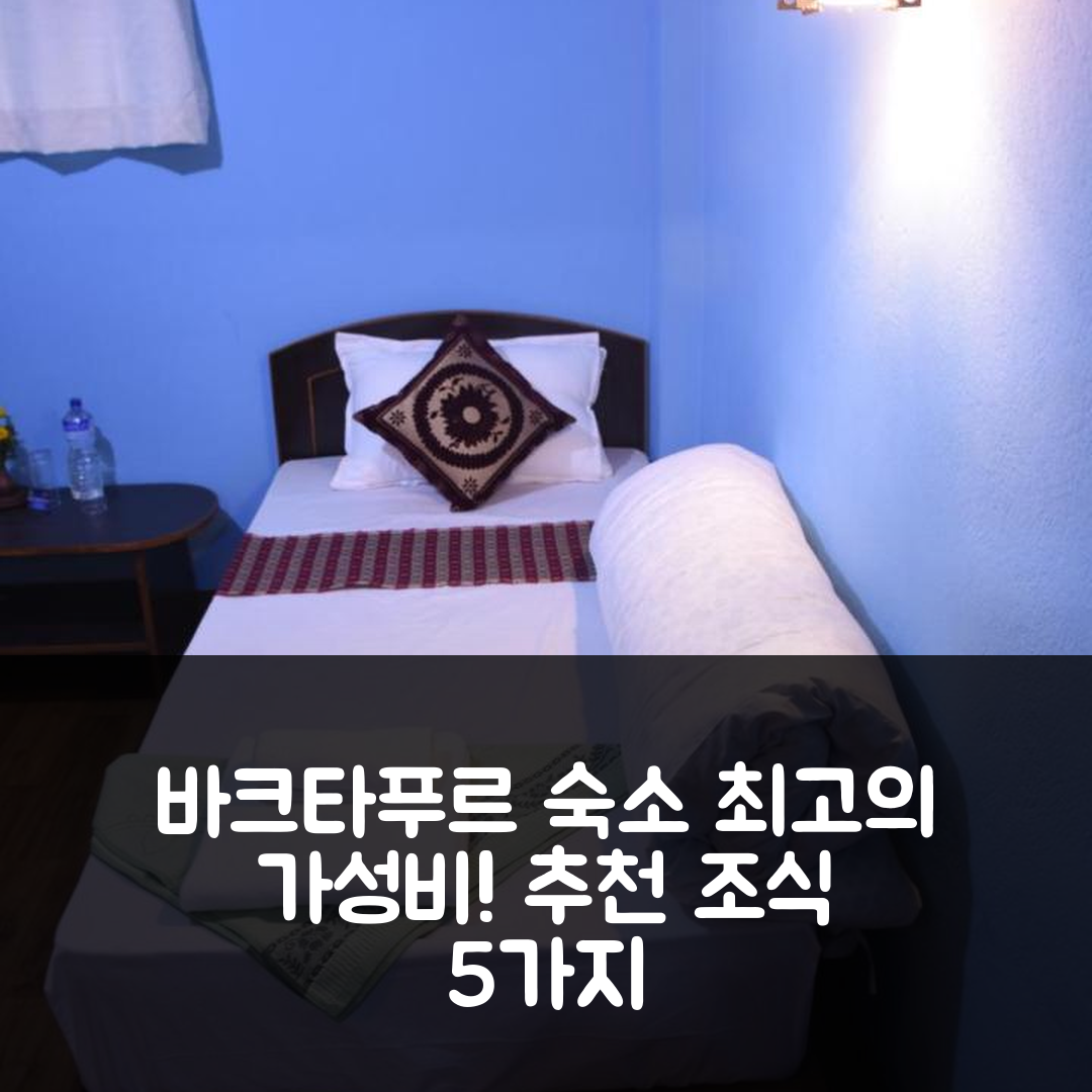 바크타푸르 숙소 여행 호텔 추천 수바 게스트하우스 | 가성비 뛰어난 위치와 조식 추천 5가지 팁