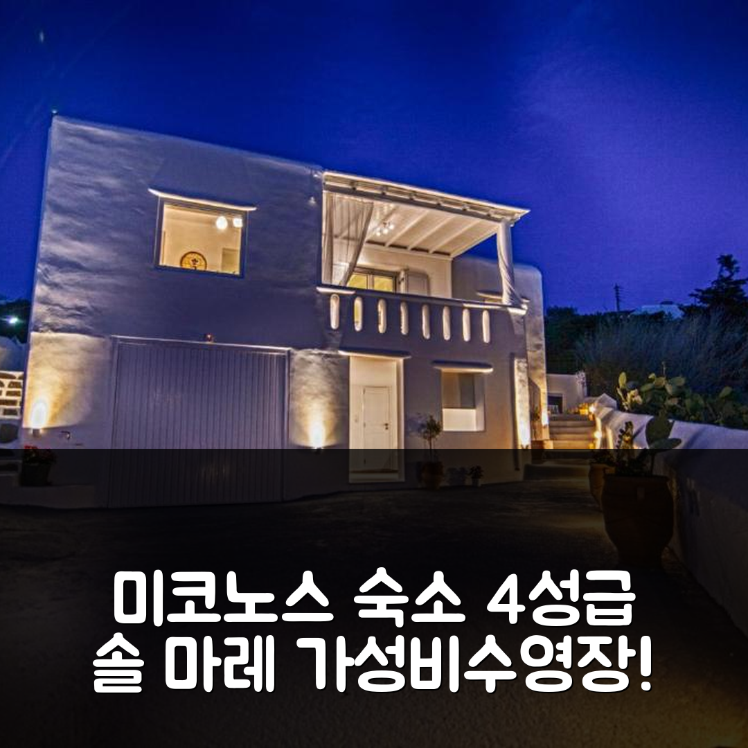 미코노스 숙소 여행 호텔 추천 솔 마레 빌라 | 4성급 가성비와 수영장 및 조식 정보 6가지