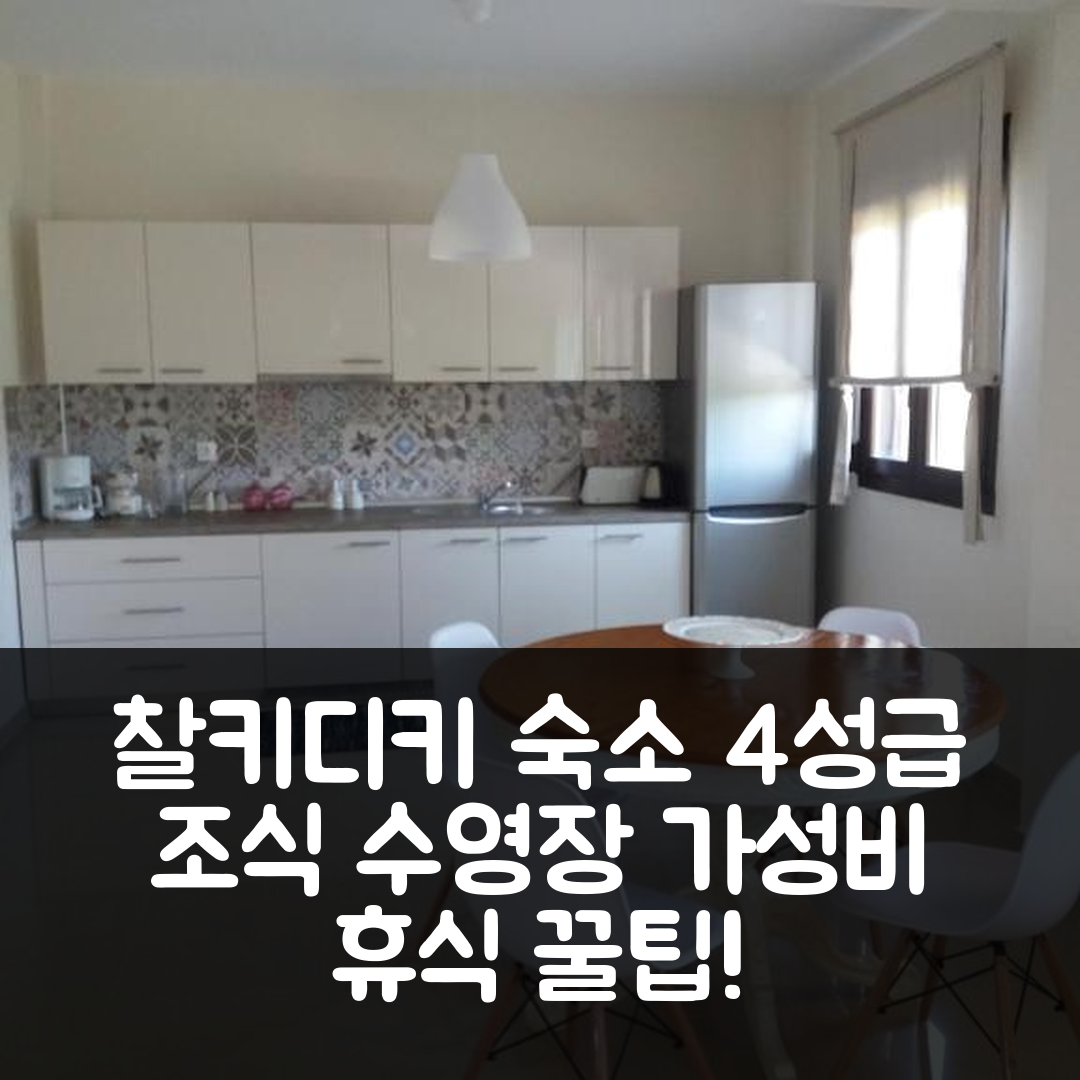 찰키디키 숙소 여행 호텔 추천 알키온이 하우스 | 4성급 조식과 수영장으로 가성비 좋은 휴식지 7가지 팁