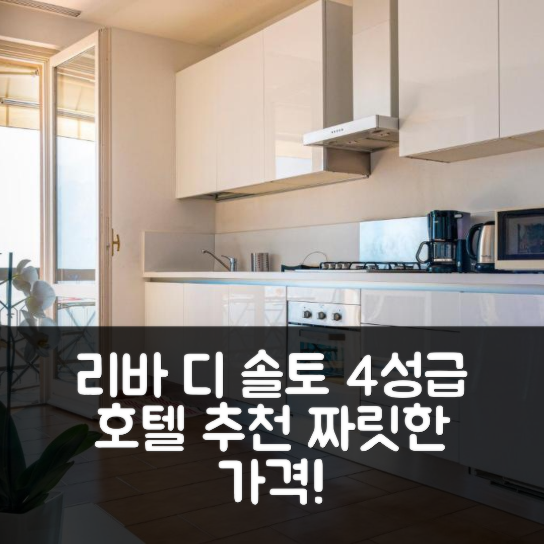 리바 디 솔토 숙소 여행 호텔 추천 이세올레이크렌탈 바칸차 로맨티카 | 짜릿한 가격과 4성급 조식, 위치 탐방 5가지 팁