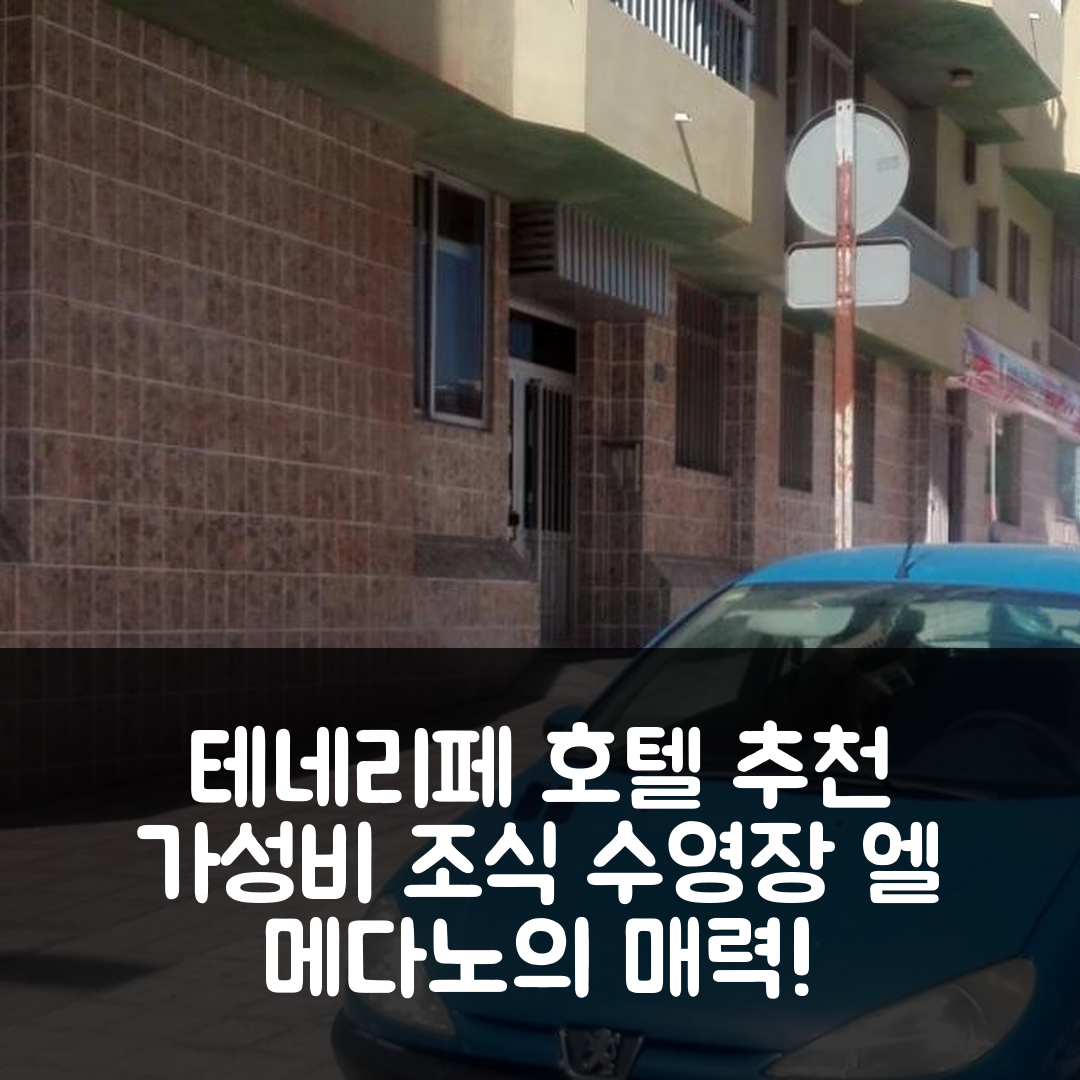 테네리페 숙소 여행 호텔 추천 엘 메다노 호텔 | 가성비 좋은 조식과 수영장 위치 5가지 매력