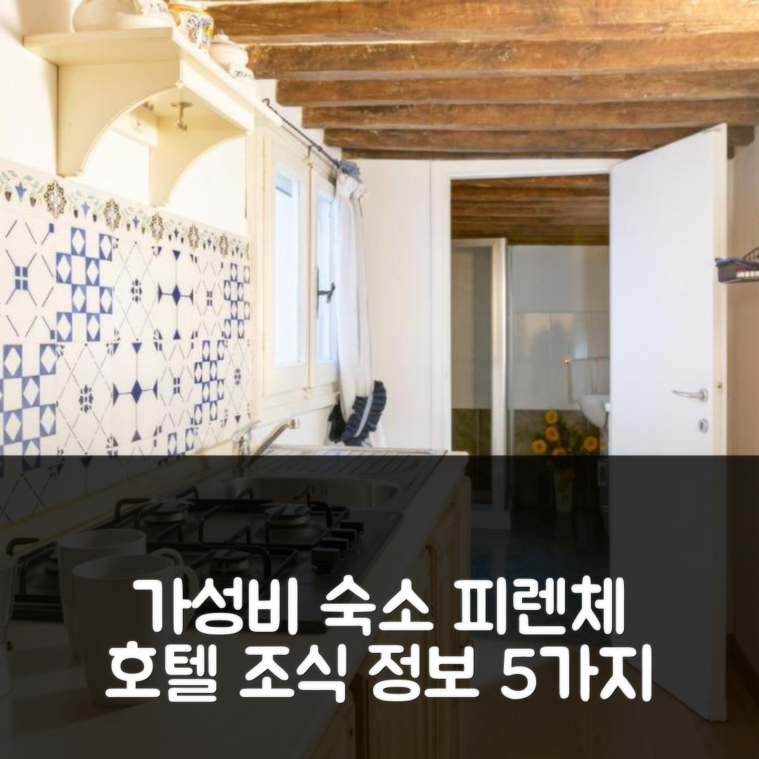 피렌체 숙소 여행 호텔 추천 지아르디노 바르디니 코지 아파트 | 가성비 뛰어난 위치와 조식 정보 5가지