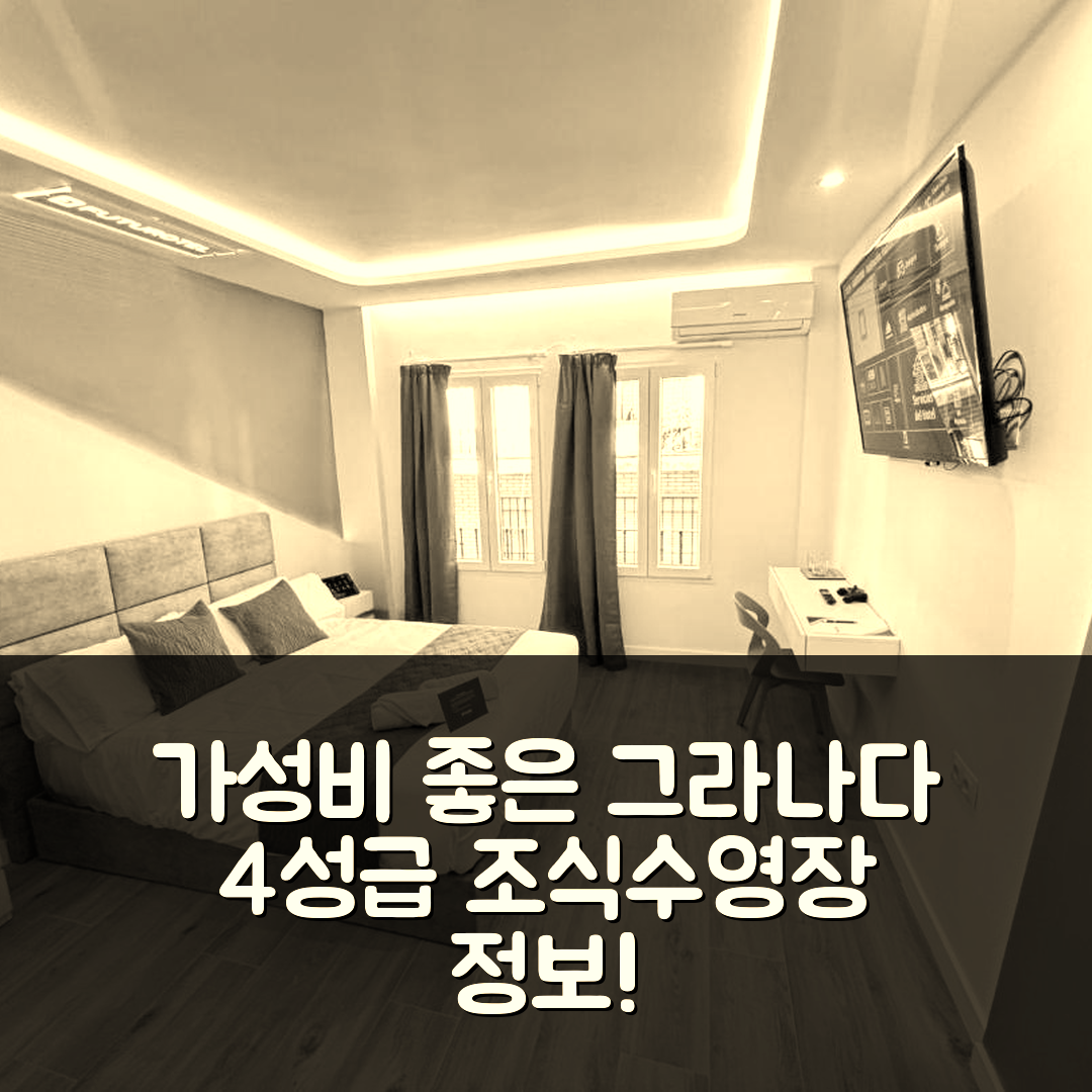 그라나다 숙소 여행 호텔 추천 호텔 알모나 | 4성급 가성비 뛰어난 조식과 수영장 정보 6가지