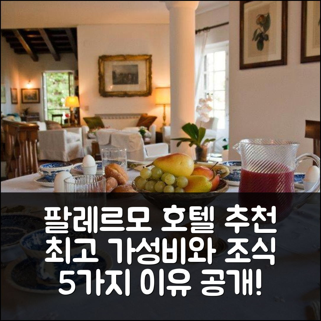 팔레르모 숙소 여행 호텔 추천 일 글리치네 술 골포 | 최고의 가성비와 조식 제공하는 5가지 이유