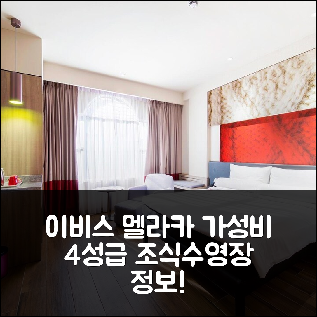 말라카 숙소 여행 호텔 추천 이비스 멜라카 | 가성비 뛰어난 4성급 조식과 수영장 정보 6가지