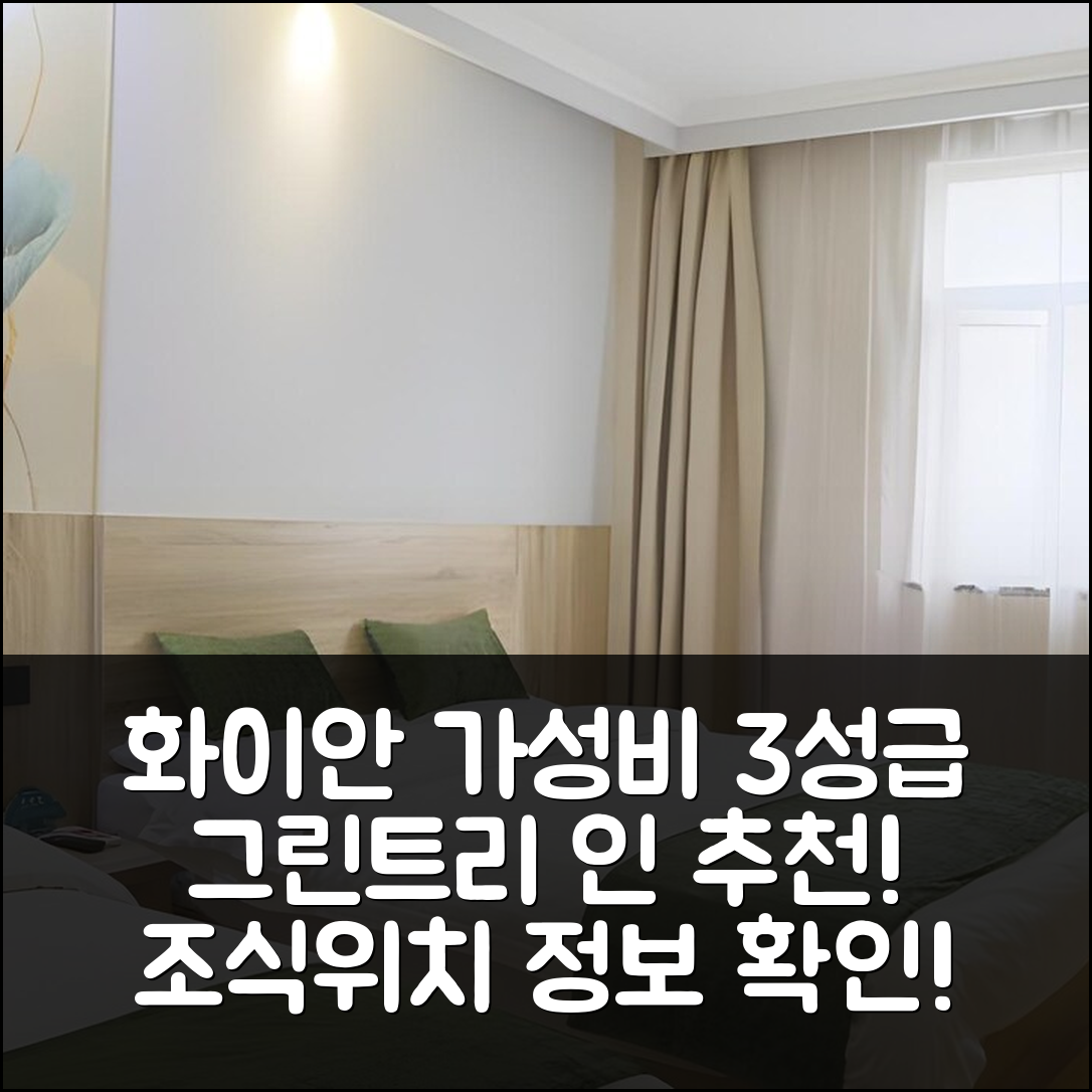 화이안 숙소 여행 호텔 추천 그린트리 인 화이안 진후 웨스트 로드 바시 스퀘어 | 가성비 좋은 3성급 위치와 조식 정보 5가지