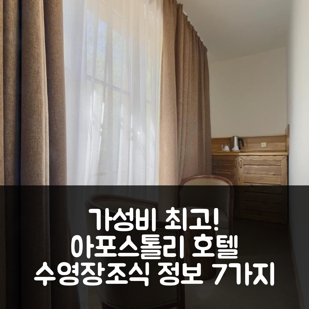 샌단스키 숙소 여행 호텔 추천 아포스톨리 호텔 | 가성비 최고의 수영장과 조식 정보 7가지