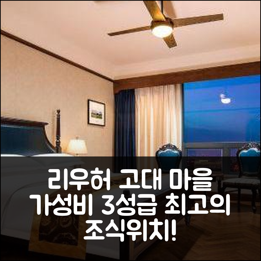 타이창 숙소 여행 호텔 추천 리우허 고대 마을 | 가성비 뛰어난 3성급 조식과 편리한 위치 정보 7가지