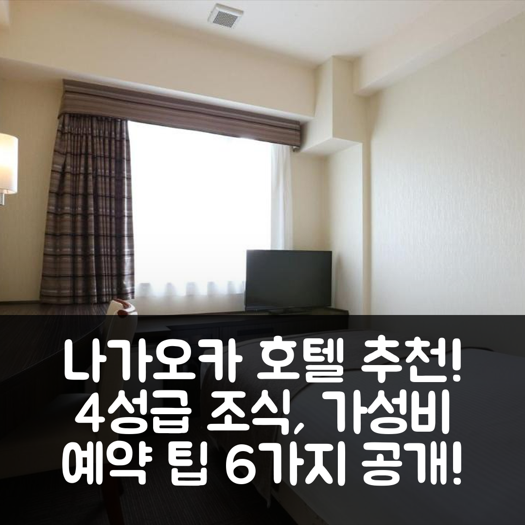 나가오카 숙소 여행 호텔 추천 호텔 호케 클럽 니가타-나가오카 | 4성급 조식과 가성비 좋은 예약 팁 6가지