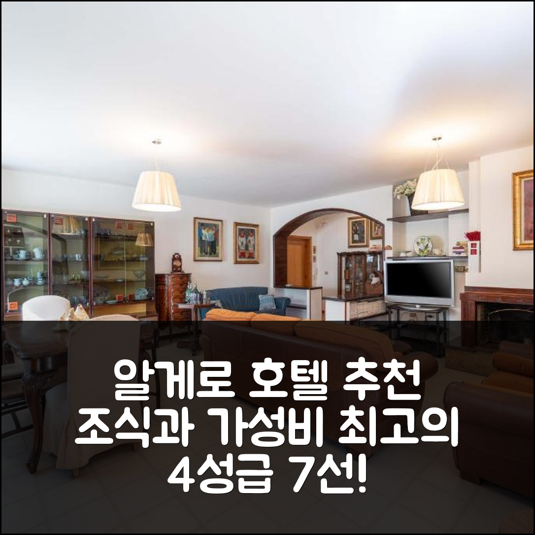 알게로 숙소 여행 호텔 추천 카사 아우로라 | 조식과 가성비 뛰어난 4성급 최고의 선택 7가지 이유