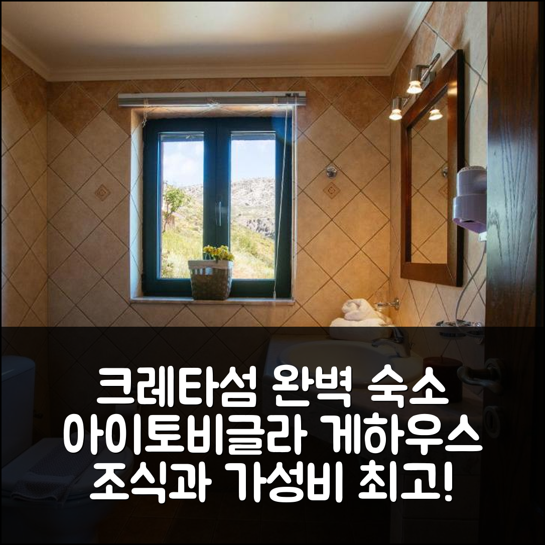 크레타섬 숙소 여행 호텔 추천 아이토비글라 게스트하우스 | 조식과 가성비 뛰어난 5가지 이유