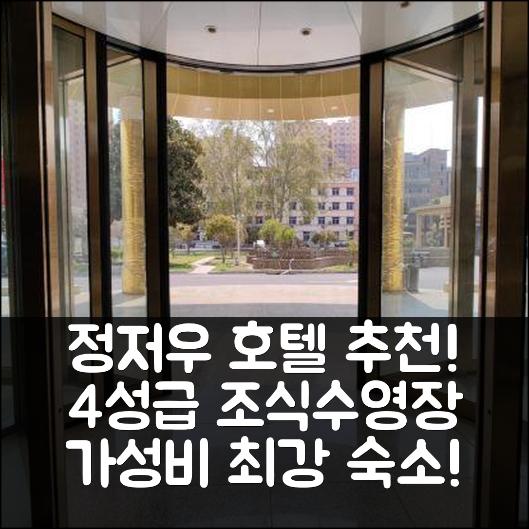 정저우 숙소 여행 호텔 추천 차이나 그레이트 월 앨루미늄 | 가성비 뛰어난 4성급 조식과 수영장 정보 5가지