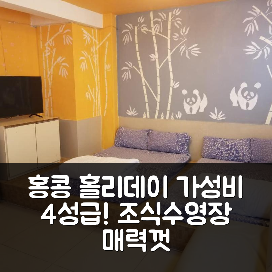 홍콩 숙소 여행 호텔 추천 실버뷰 리조트 홀리데이 | 4성급 가성비와 조식과 수영장이 매력적인 7가지 이유