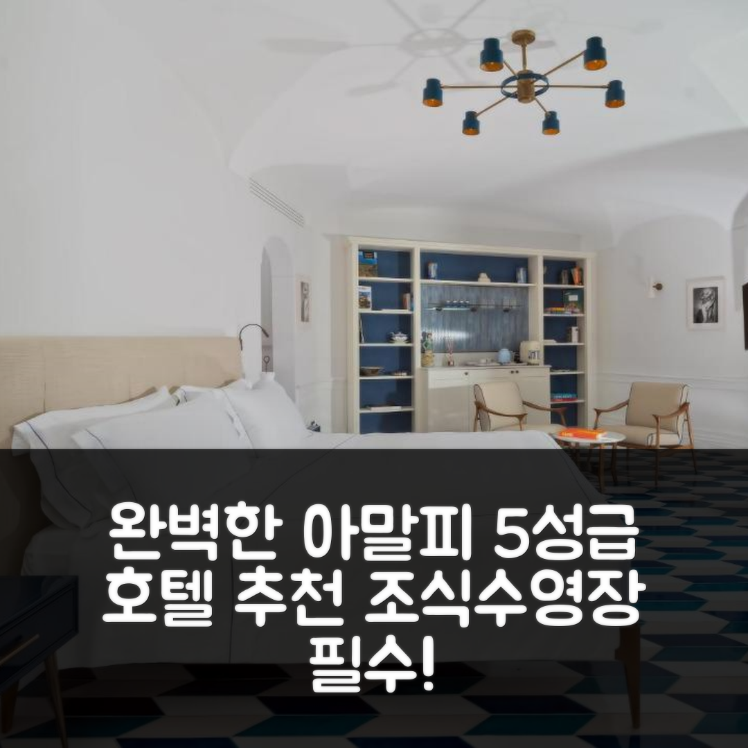 아말피 숙소 여행 호텔 추천 보르고 산탄드레아 | 5성급 조식과 수영장으로 완벽한 휴식 7가지 이유