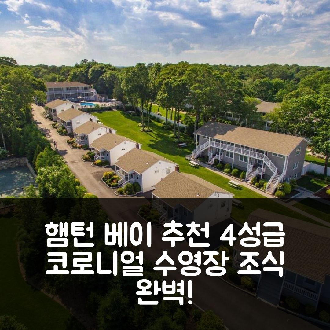 햄턴 베이 숙소 여행 호텔 추천 코로니얼 쇼어스 리조트 | 수영장과 조식이 뛰어난 4성급 숙소의 매력 7가지