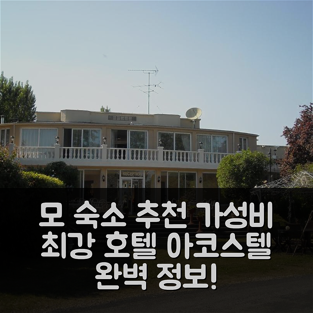 모 숙소 여행 호텔 추천 아코스텔 호텔 | 가성비 뛰어난 위치와 조식, 수영장 정보 5가지