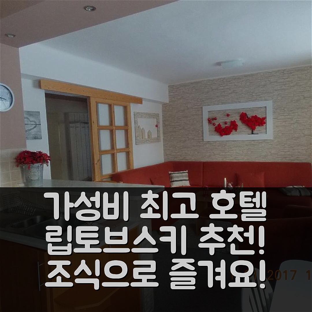 립토브스키 미쿨라스 숙소 여행 호텔 추천 아파트먼트 야스 | 가성비와 조식이 뛰어난 7가지 이유