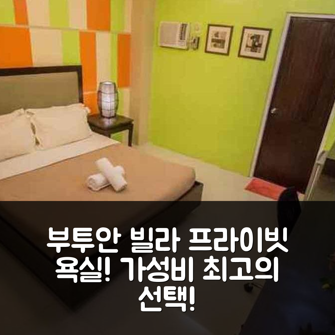 부투안 숙소 여행 빌라 카낭가 | 프라이빗 욕실과 가성비 뛰어난 3가지 이유