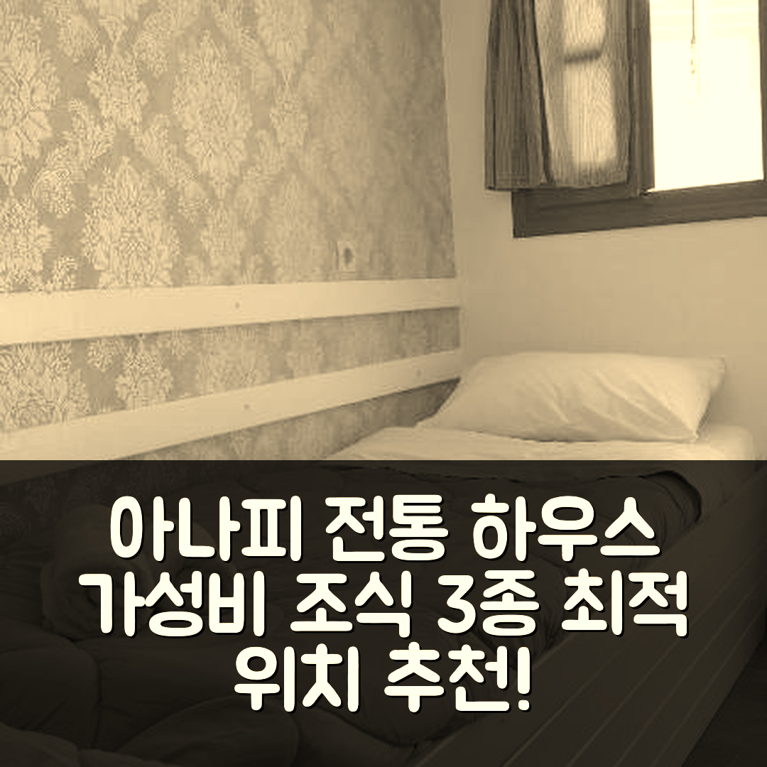아나피 숙소 여행 호텔 추천 전통 개조 하우스 | 3가지 가성비 좋은 조식과 위치 정보