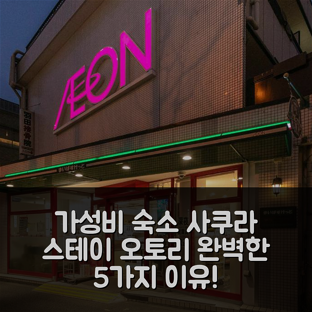 도쿄 숙소 여행 호텔 추천 사쿠라 스테이 오토리 | 가성비 좋은 3성급 위치 및 조식 완벽한 5가지 이유