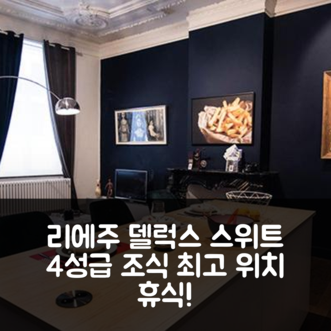 리에주 숙소 여행 호텔 추천 기타딘 델럭스 스위트 루소 | 4성급 조식과 최고의 위치에서 편안한 휴식 5가지