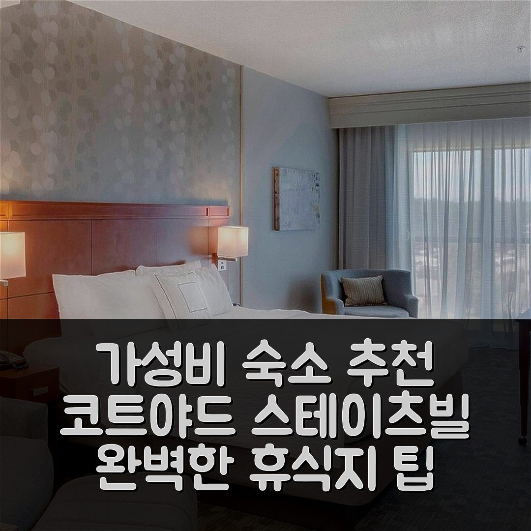 스테이츠빌 숙소 여행 호텔 추천 코트야드 스테이츠빌 무어스빌 레이크 노먼 | 가성비 조식 수영장으로 완벽한 휴식지 7가지 팁