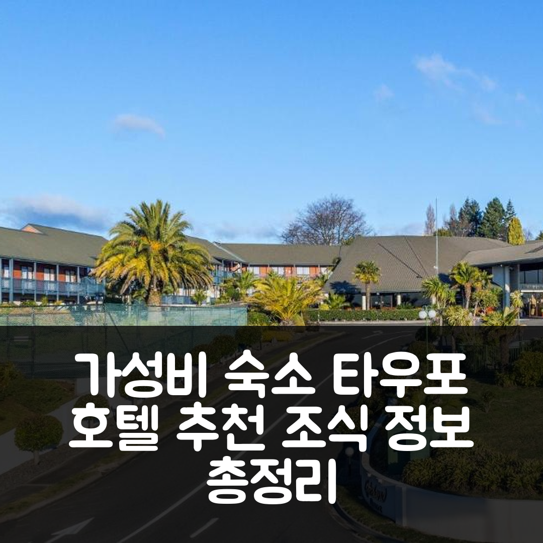 타우포 숙소 여행 호텔 추천 레이크랜드 리조트 타우포 | 가성비 좋은 위치와 조식 정보 5가지