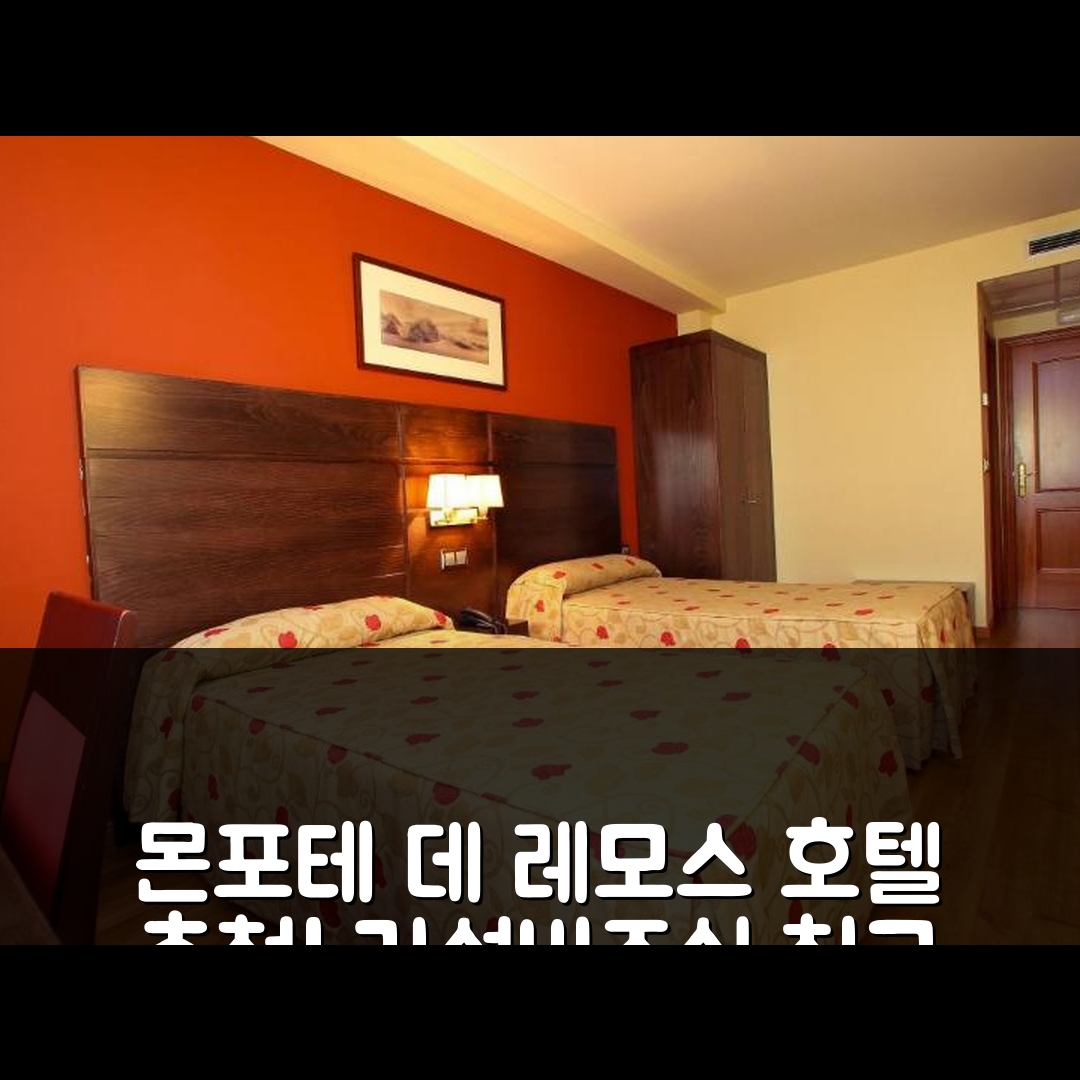 몬포테 데 레모스 숙소 여행 호텔 추천 콘데스 데 레모스 호텔 | 가성비와 조식, 수영장 완벽한 5가지 이유