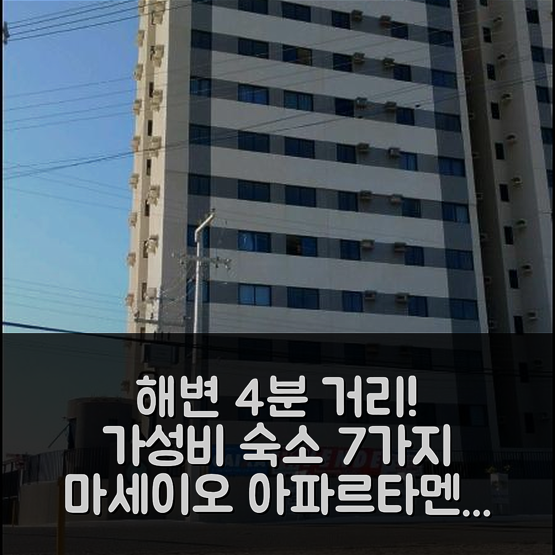 마세이오 숙소 여행 호텔 추천 아파르타멘토 2 콰르투스 | 가성비와 위치가 뛰어난 4분 거리의 완벽한 해변 근처 7가지 이유