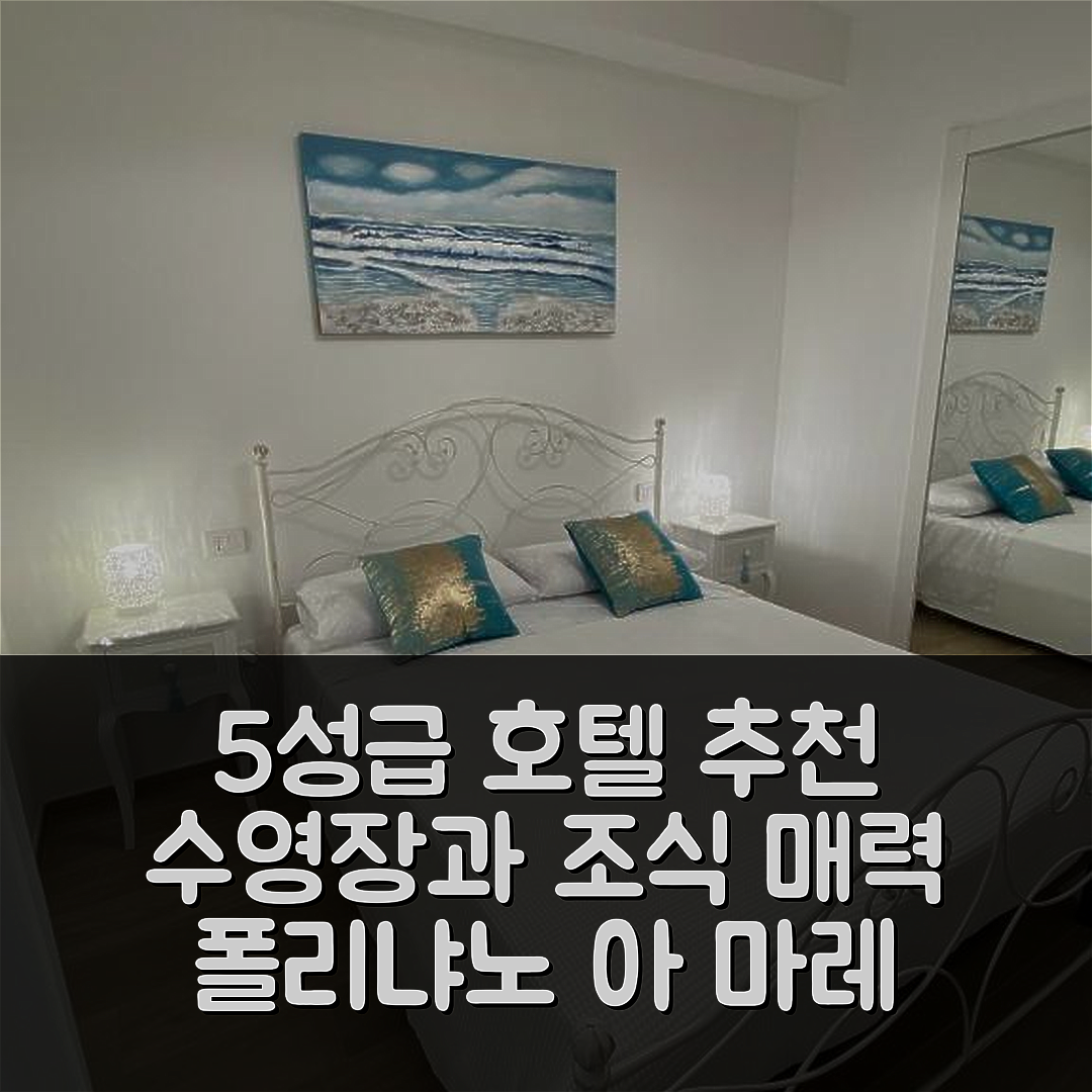 폴리냐노 아 마레 숙소 여행 호텔 추천 아마레 일 마레 | 5성급 조식과 수영장이 매력적인 7가지 이유