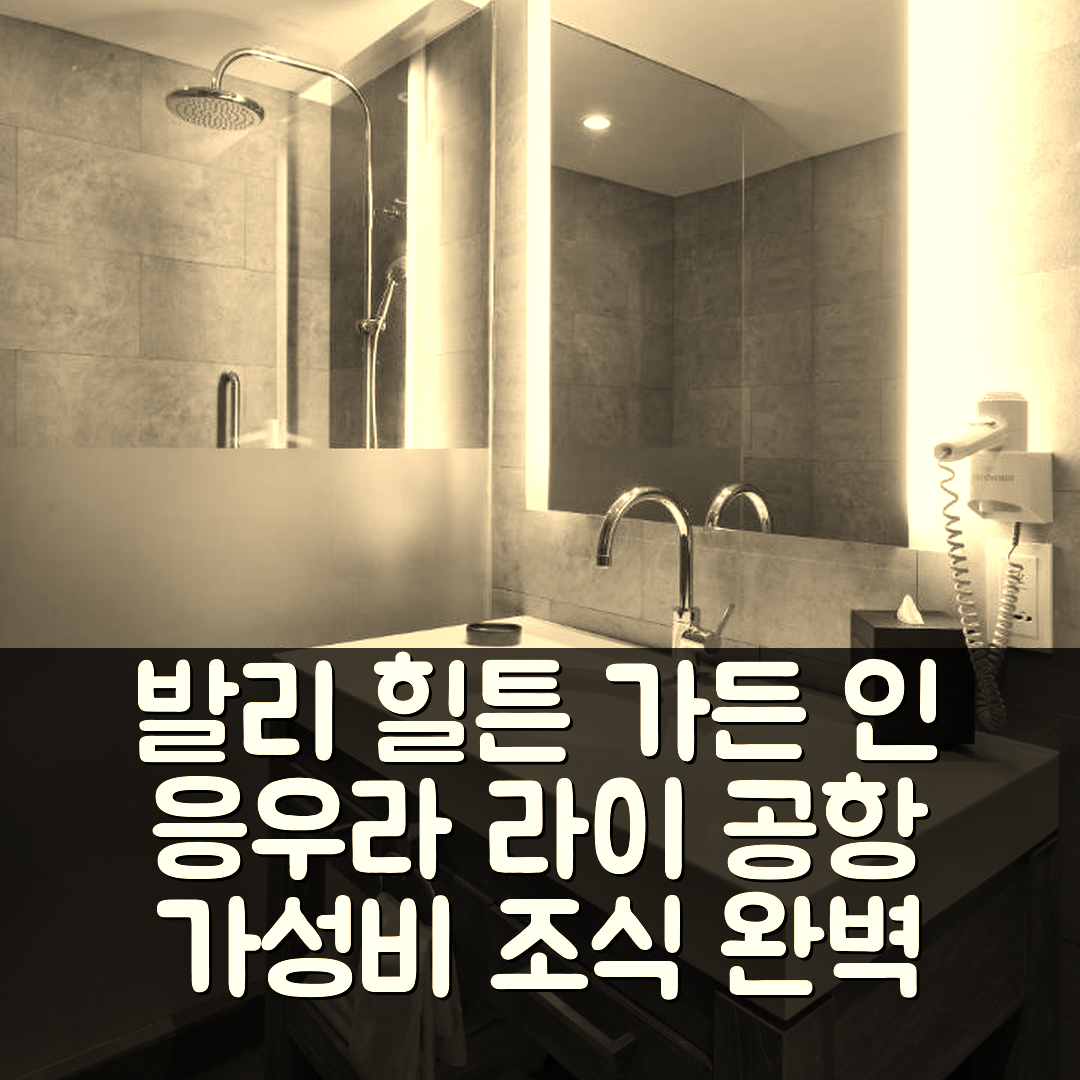 발리 숙소 여행 호텔 추천 힐튼 가든 인 발리 응우라 라이 공항 | 가성비와 뷔페 조식으로 완벽한 휴식지 7가지