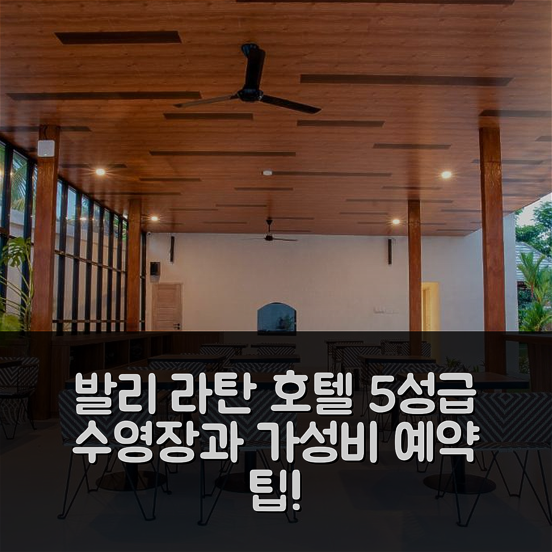 발리 숙소 여행 호텔 추천 라탄 호텔 울루와투 | 5성급 수영장 조식과 가성비 뛰어난 예약 팁 7가지