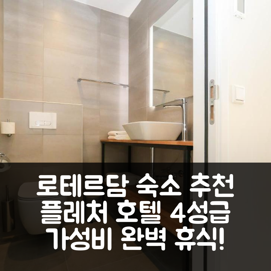 로테르담 숙소 여행 호텔 추천 플레처 호텔 로테르담 에어포트 | 4성급 조식과 가성비 좋은 위치에서의 완벽한 휴식 7가지 팁
