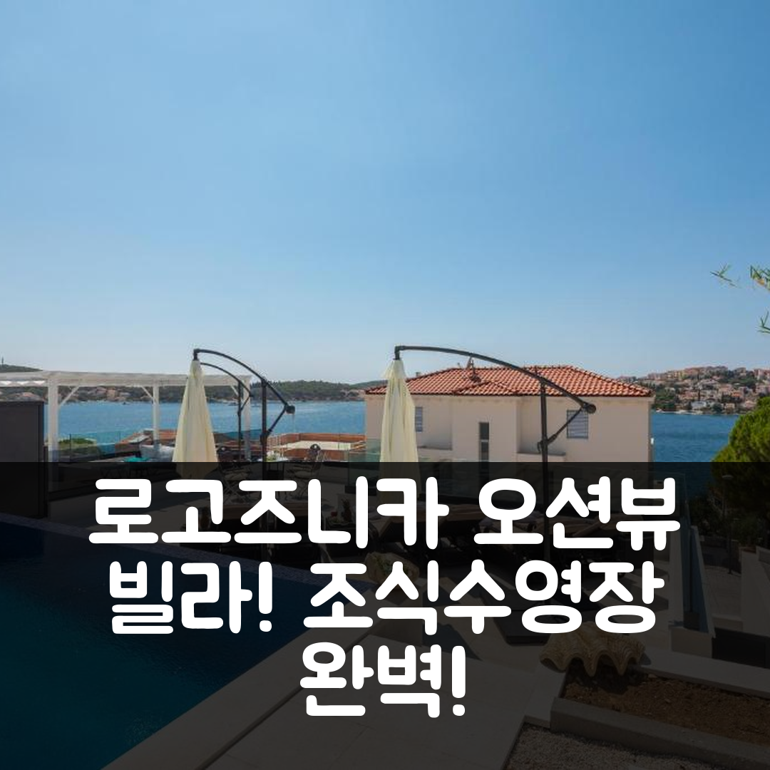 로고즈니카 숙소 여행 빌라 오션 뷰 I 자토글라브 | 가성비 뛰어난 조식과 수영장 정보 5가지