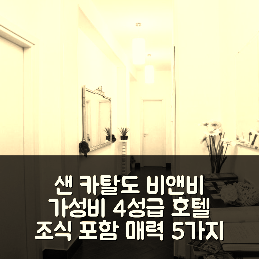 샌 카탈도 숙소 여행 비앤비 로잘리 | 조식과 가성비 뛰어난 4성급 호텔의 매력 5가지