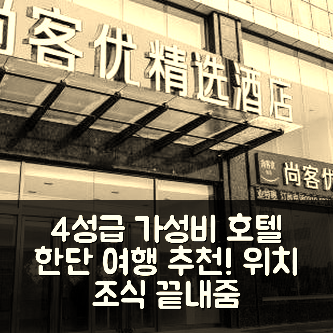 한단 숙소 여행 호텔 추천 핸단 치시안 신세기 스토어 | 위치와 조식이 뛰어난 4성급 가성비 호텔 7가지 이유