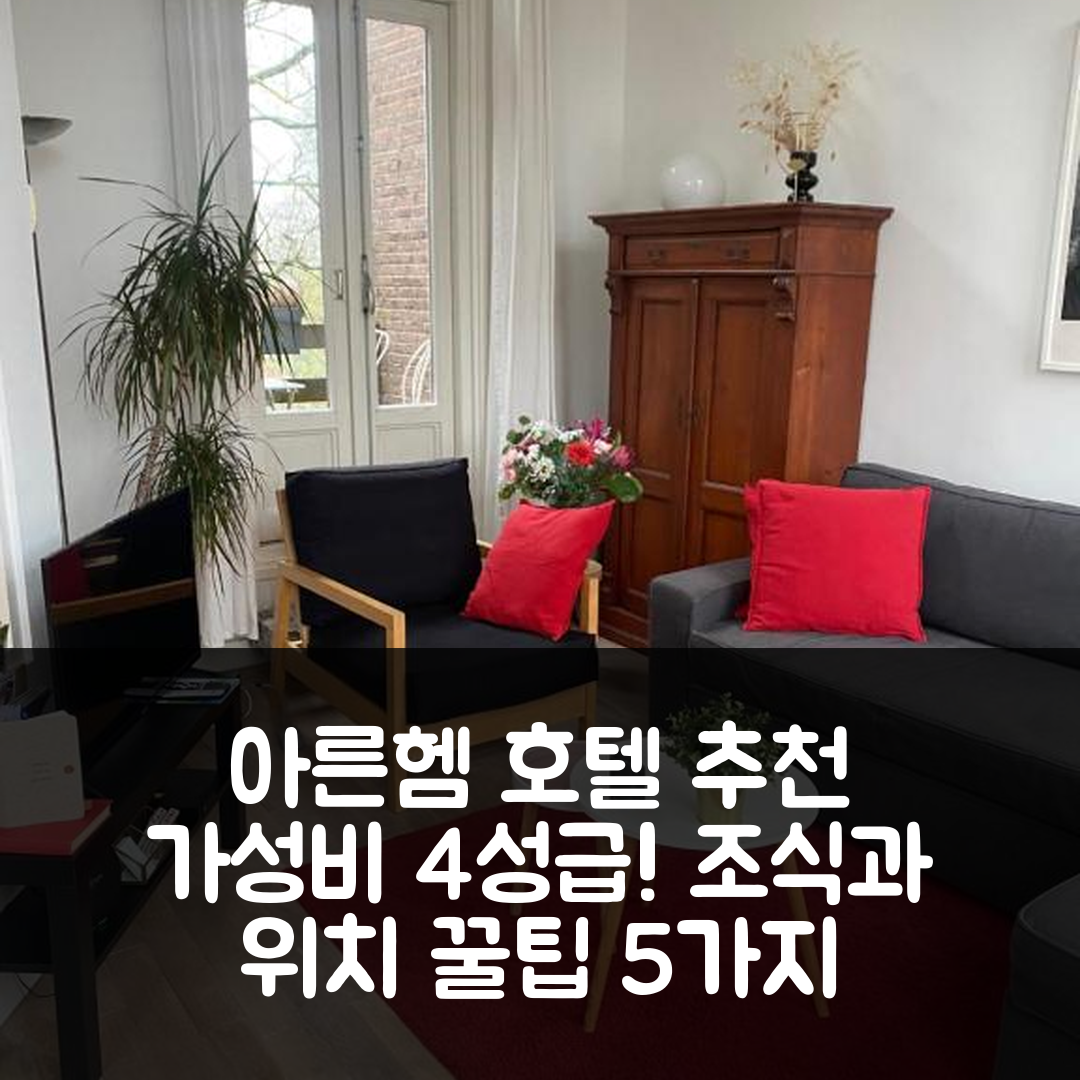 아른헴 숙소 여행 호텔 추천 드 카르디나알 | 가성비 좋은 4성급 조식과 위치 정보 5가지 팁