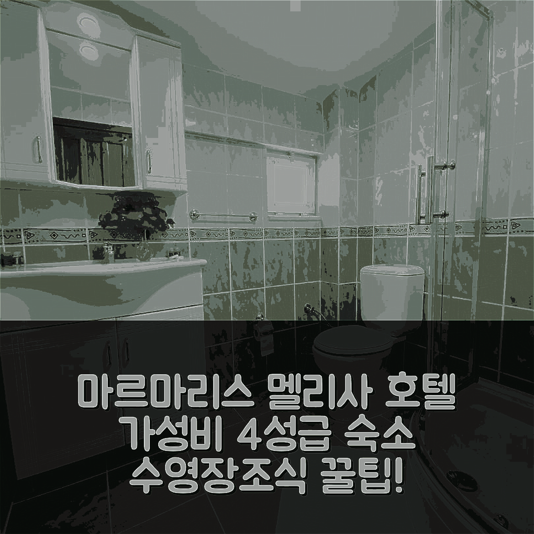 마르마리스 숙소 여행 호텔 추천 멜리사 호텔 | 가성비 뛰어난 4성급 조식과 수영장 즐기는 5가지 팁
