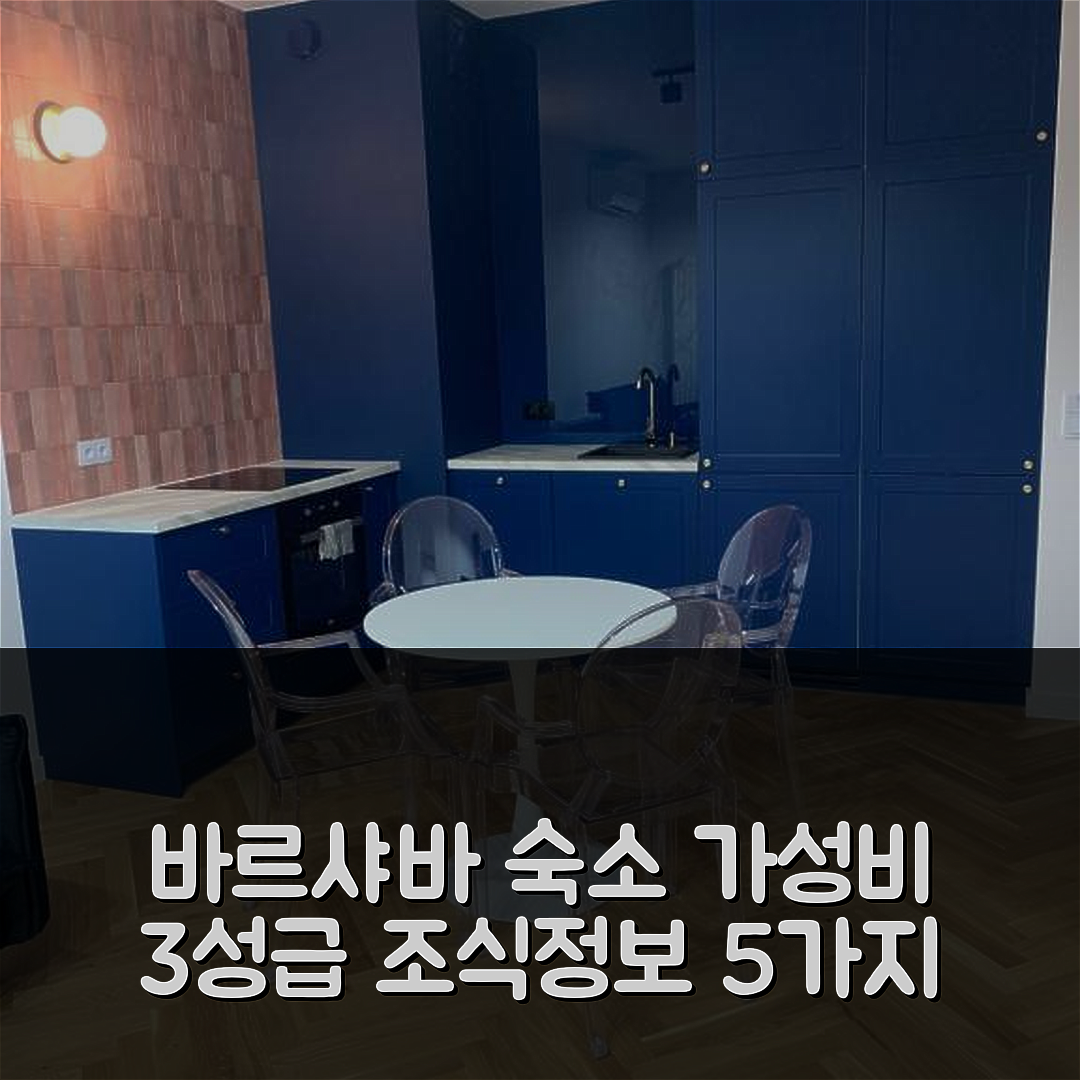 바르샤바 숙소 여행 호텔 추천 아파트먼트 모코토프 타스모바 | 가성비 좋은 3성급 위치와 조식 정보 5가지