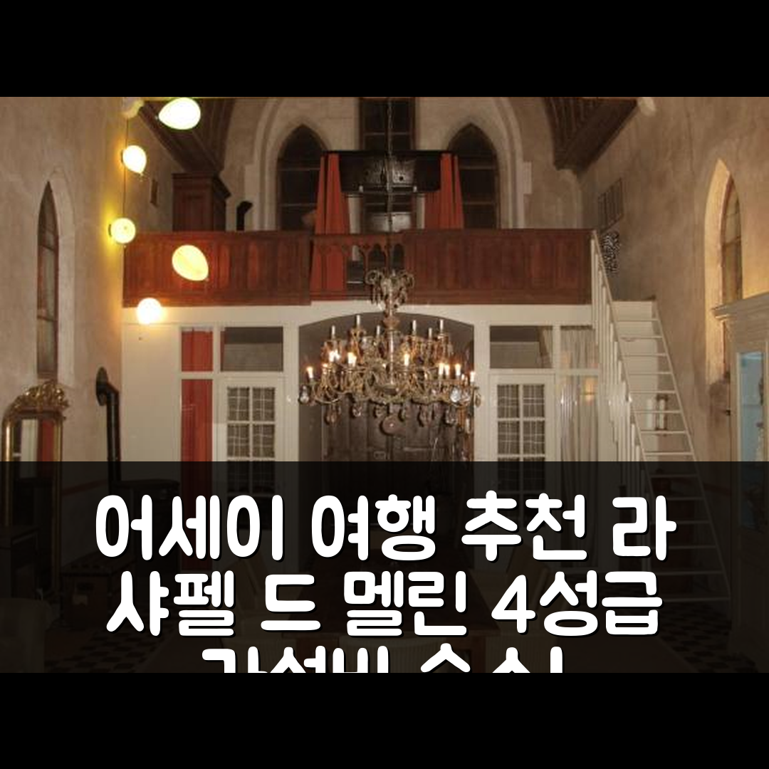어세이-두레세스 숙소 여행 호텔 추천 라 샤펠 드 멜린 | 4성급 조식과 가성비 좋은 위치 및 예약 팁 5가지