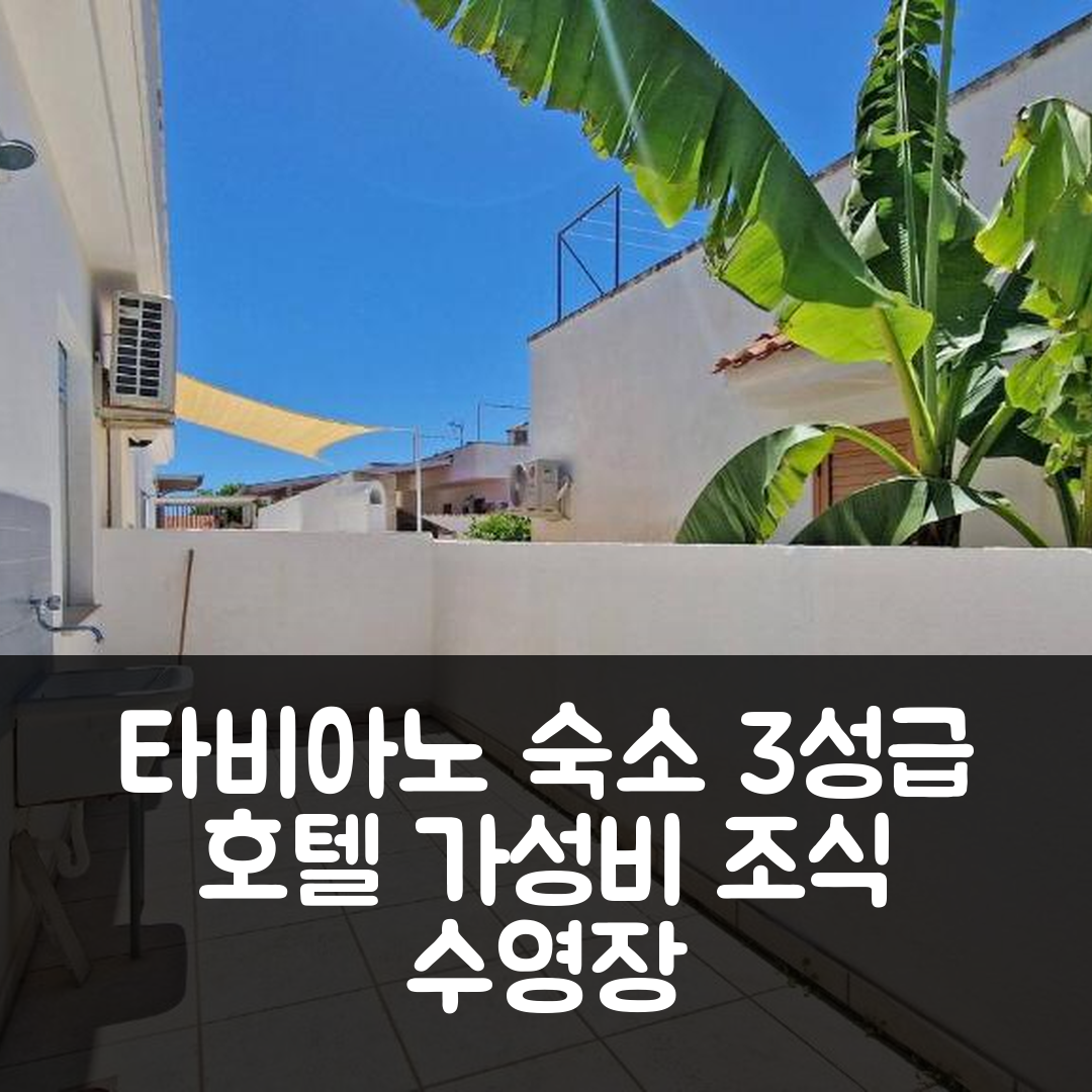 타비아노 숙소 여행 호텔 추천 레지던스 라 코르테 | 3성급 가성비 좋은 조식과 수영장 정보 5가지