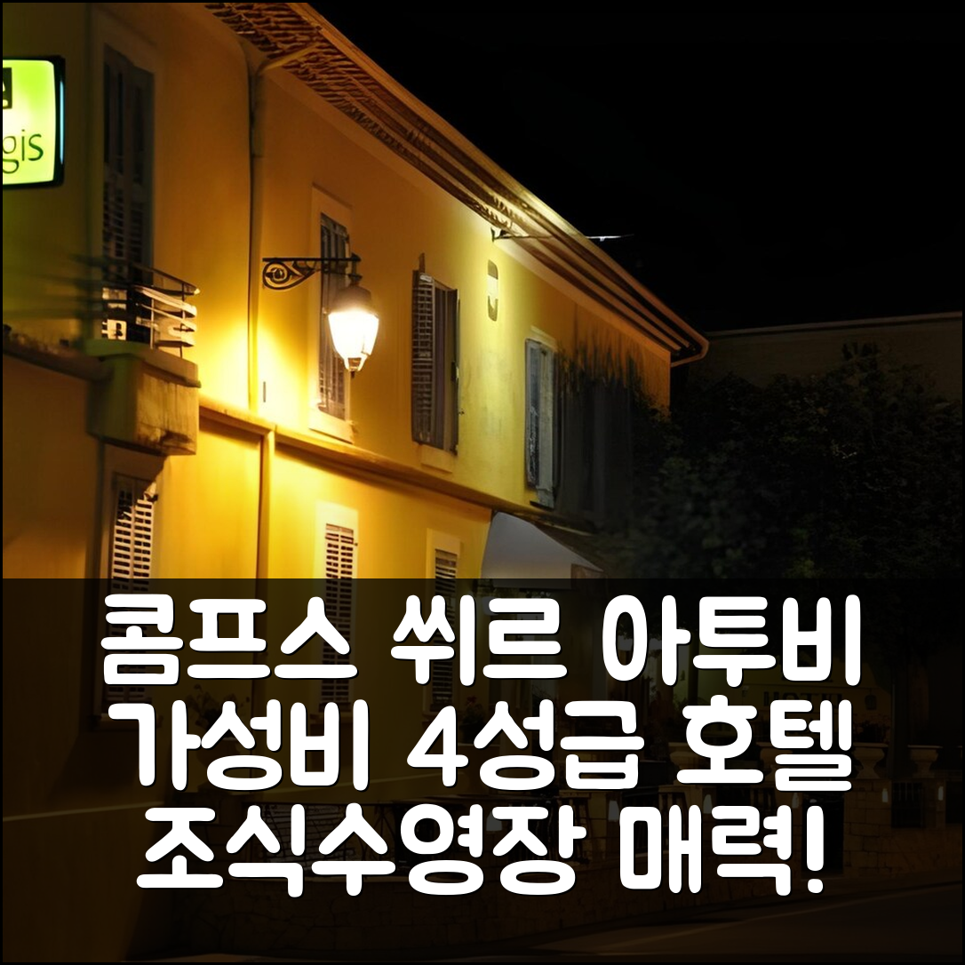 콤프스 쒸르 아투비 숙소 여행 호텔 추천 로그이 그랑 호텔 방 | 가성비 뛰어난 4성급 조식과 수영장 5가지 매력