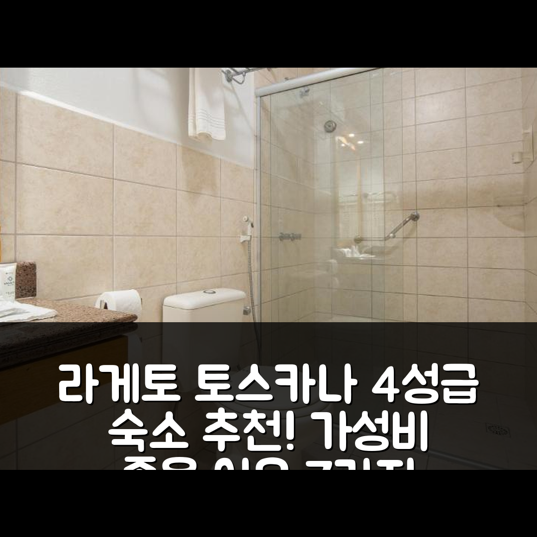그라마두 숙소 여행 호텔 추천 라게토 토스카나 호텔 | 4성급 조식과 수영장으로 가성비 좋은 7가지 이유