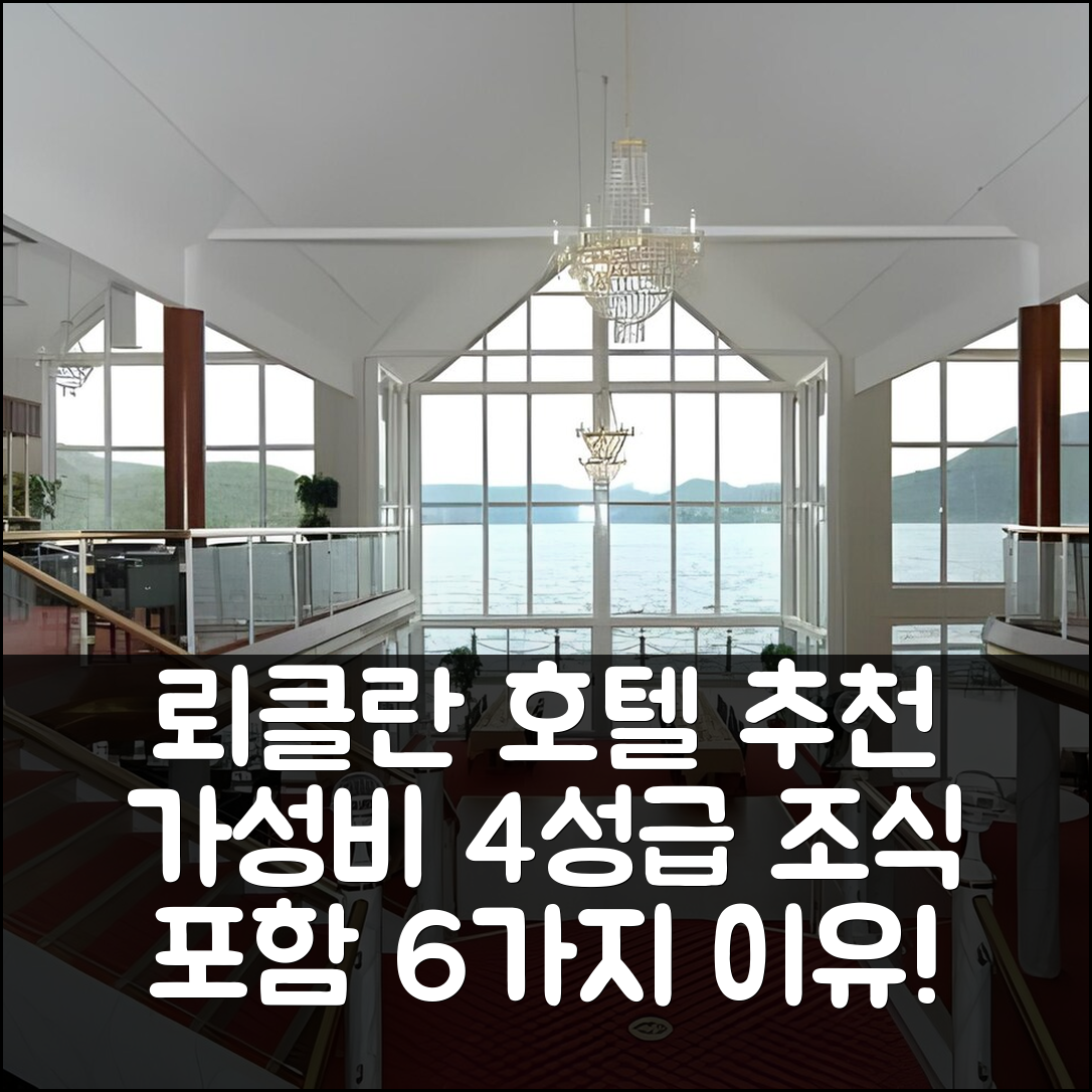 뢰클란 숙소 여행 호텔 추천 로그난 호텔 | 4성급 조식과 가성비 뛰어난 6가지 이유