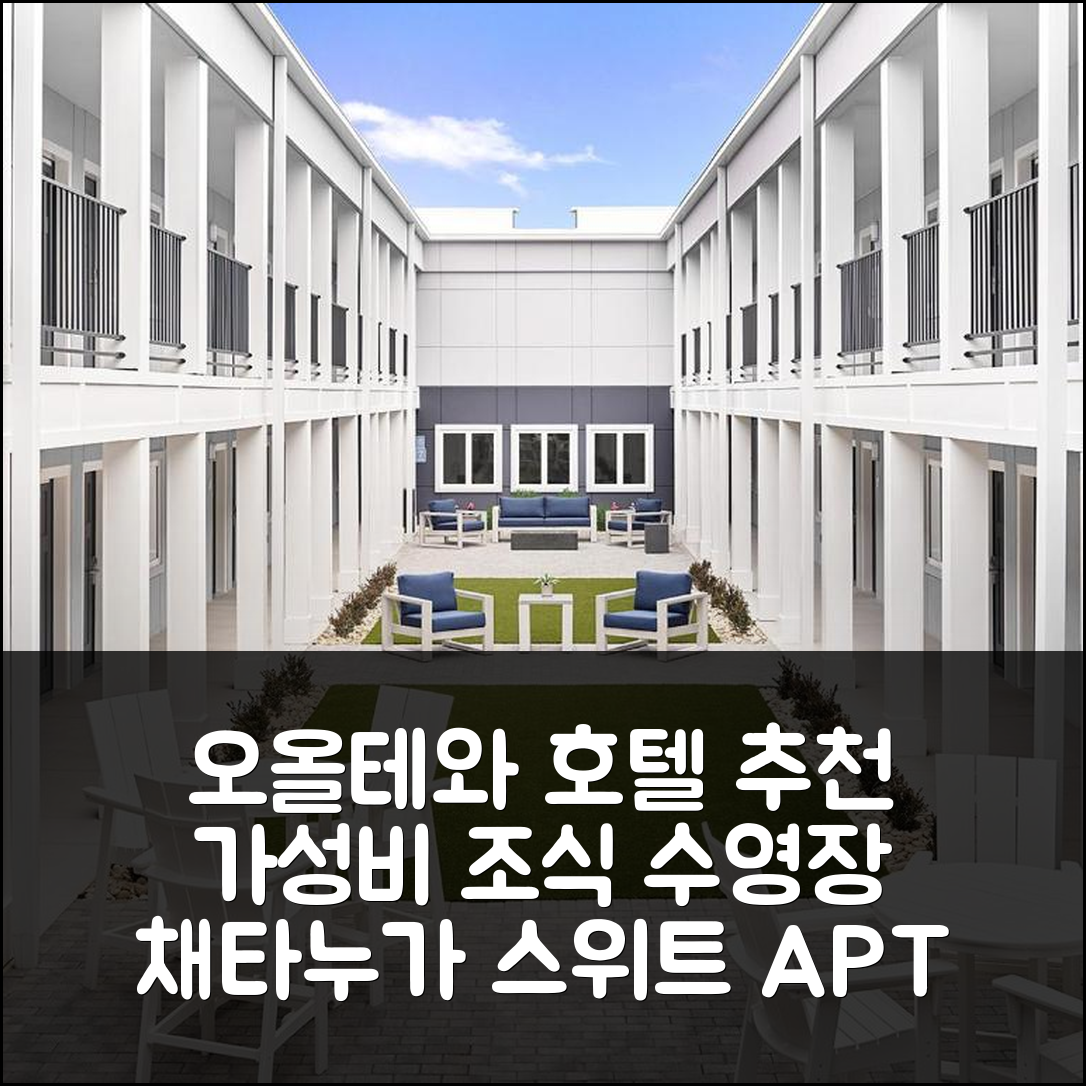 오올테와 숙소 여행 호텔 추천 스테이APT 스위트 채타누가 오올테와 | 가성비 뛰어난 조식과 수영장 정보 5가지